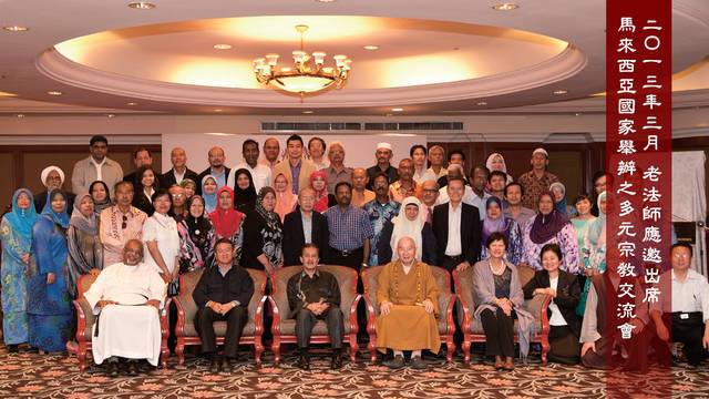 二Ｏ一三年三月  老法師應邀出席 馬來西亞國家舉辦之多元宗教交流會